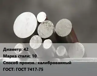 Круг стальной 42 Сталь: 10 калиброванный ГОСТ: ГОСТ 7417-75